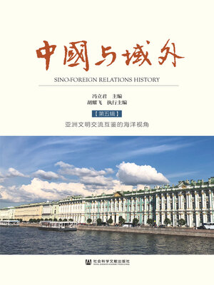 cover image of 中国与域外（第5辑）